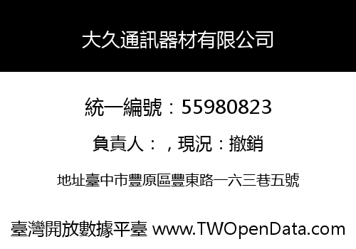 大久通訊器材有限公司