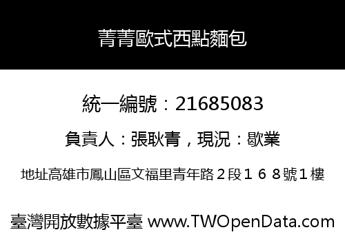 菁菁歐式西點麵包