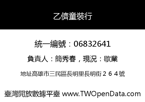 乙儕童裝行