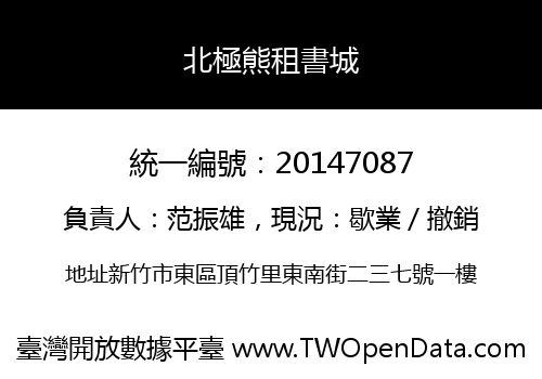 北極熊租書城