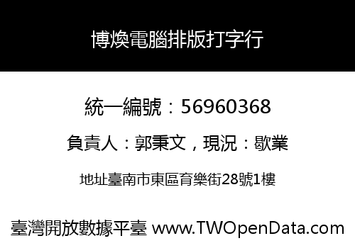 博煥電腦排版打字行