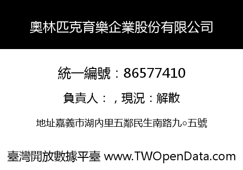 奧林匹克育樂企業股份有限公司
