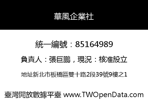 華風企業社