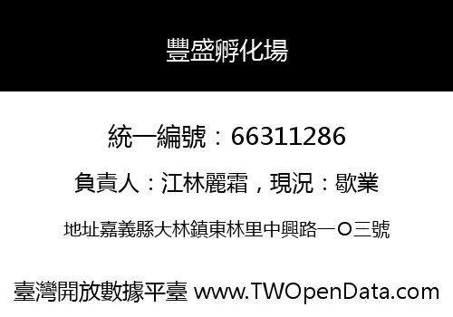 豐盛孵化場