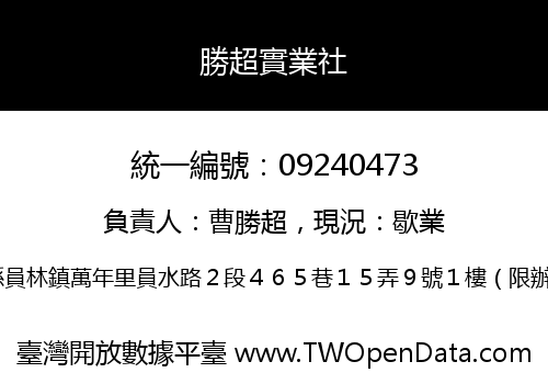 勝超實業社