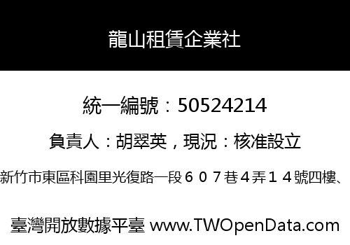 龍山租賃企業社