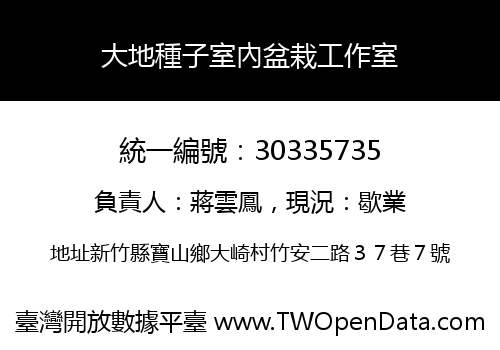 大地種子室內盆栽工作室
