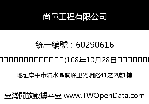 尚邑工程有限公司
