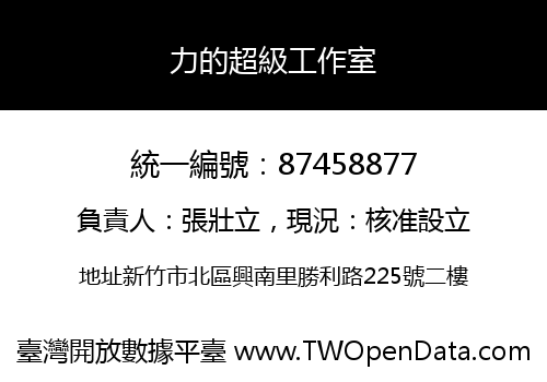 力的超級工作室