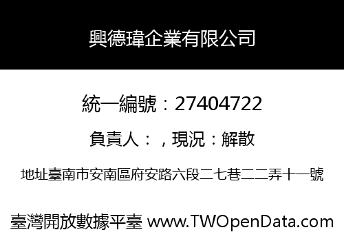 興德瑋企業有限公司