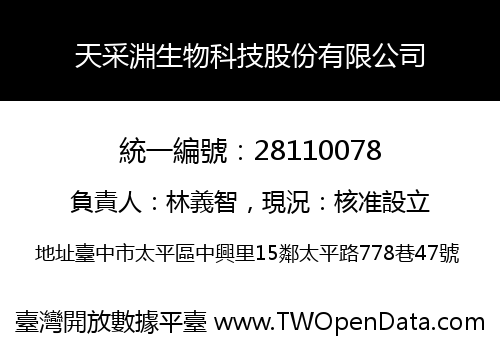 天采淵生物科技股份有限公司