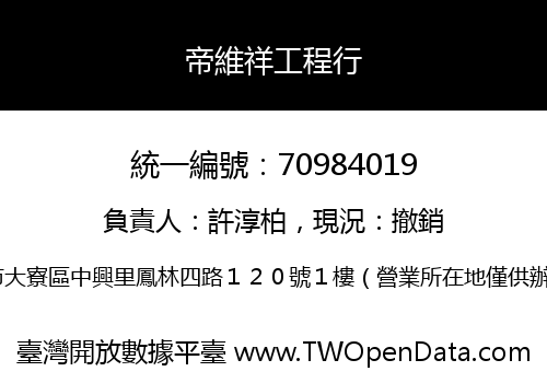 帝維祥工程行