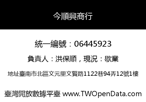 今順興商行