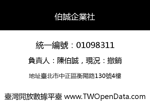 伯誠企業社