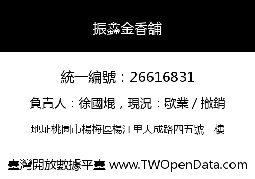 振鑫金香舖