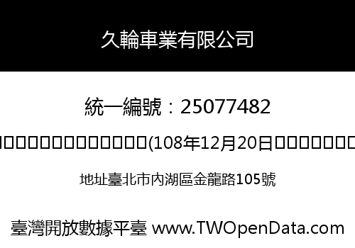 久輪車業有限公司