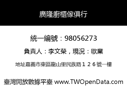 廣隆廚櫃傢俱行