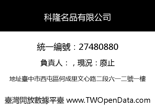 科隆名品有限公司