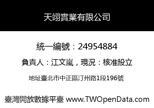 天翊實業有限公司