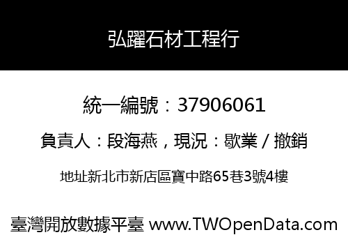 弘躍石材工程行