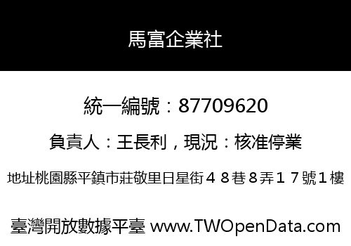 馬富企業社