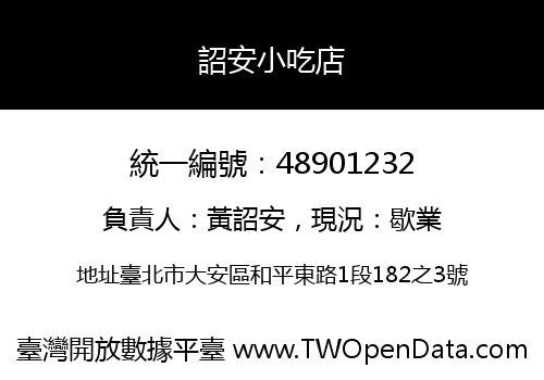 詔安小吃店
