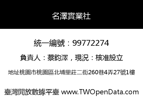 名澤實業社