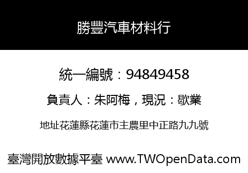 勝豐汽車材料行