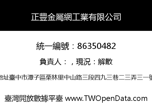 正豐金屬網工業有限公司