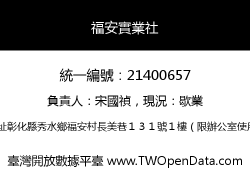 福安實業社