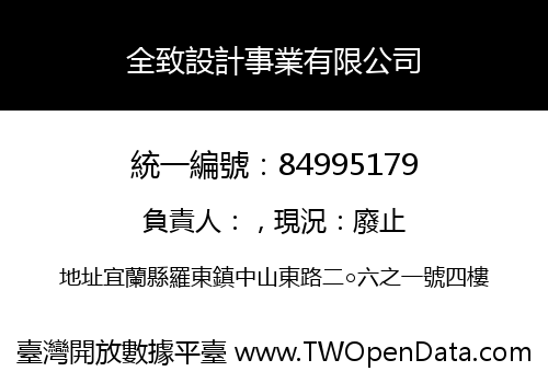 全致設計事業有限公司
