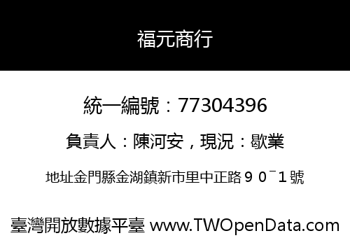 福元商行