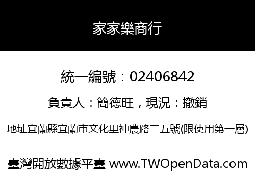 家家樂商行