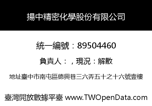揚中精密化學股份有限公司
