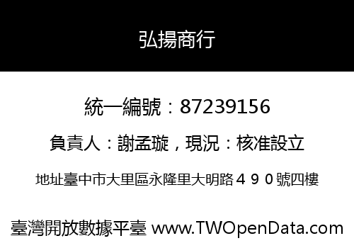 弘揚商行