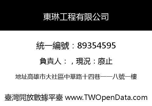 東琳工程有限公司