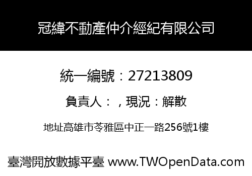冠緯不動產仲介經紀有限公司