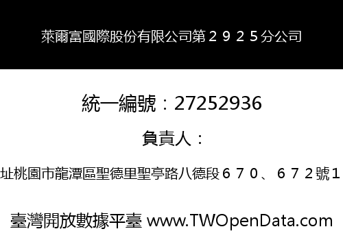 萊爾富國際股份有限公司第２９２５分公司