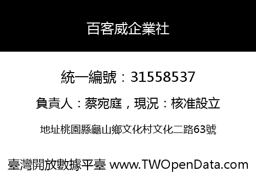 百客威企業社