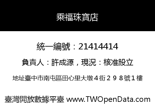 乘福珠寶店