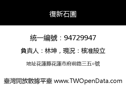 復新石園