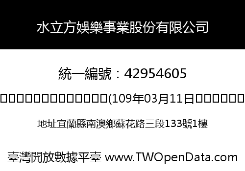 水立方娛樂事業股份有限公司