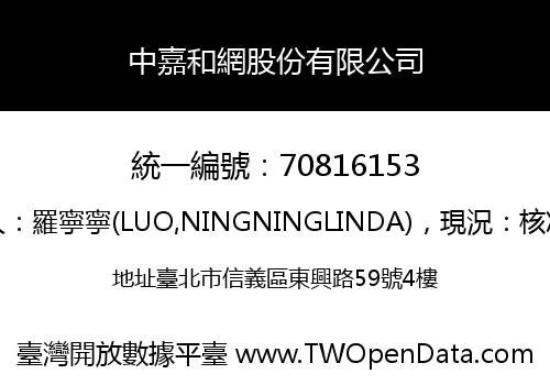 中嘉和網股份有限公司