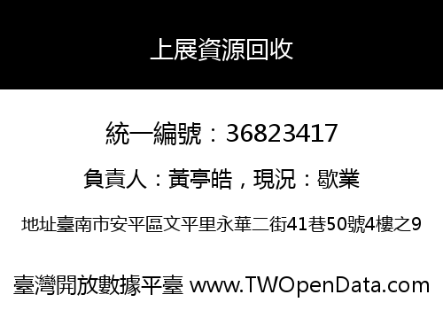 上展資源回收