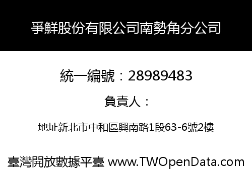 爭鮮股份有限公司南勢角分公司