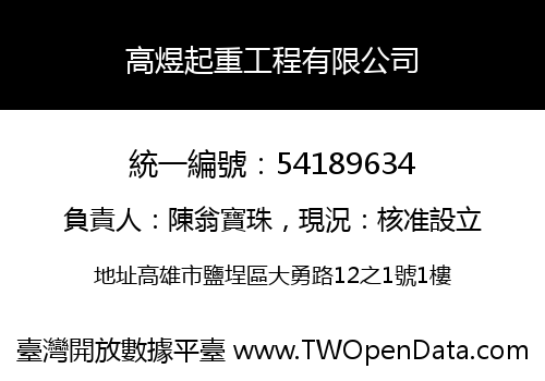 高煜起重工程有限公司