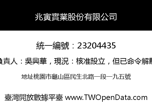 兆寅實業股份有限公司