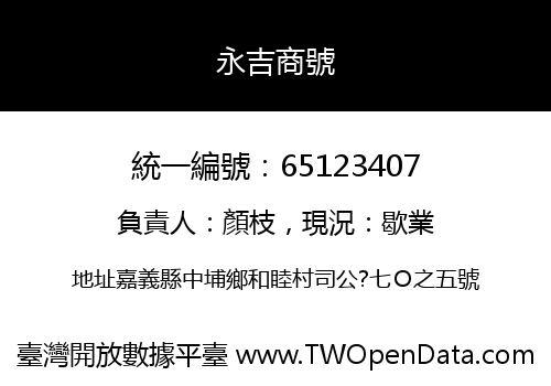 永吉商號