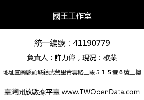 國王工作室