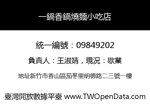 一鍋香鍋燒麵小吃店
